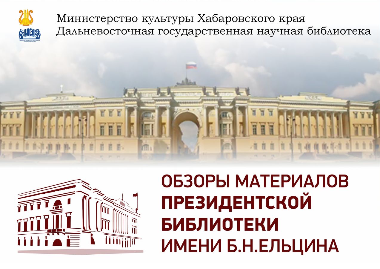 Обзоры материалов Президентской библиотеки им. Б.Н. Ельцина